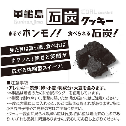 軍艦島・石炭クッキー